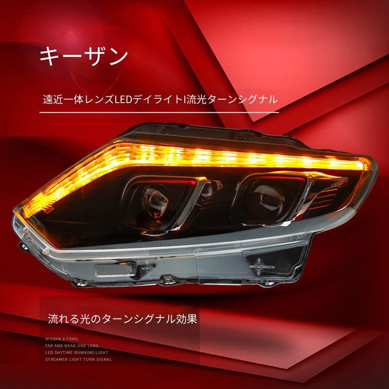 送料無料 日産 エクストレイル 2014-2016 年式 専用 ヘッドライト ユニット LED デイタイムランニングライト 流れるウインカー ハイロー切替キセノン 補助遠光LED ドレスアップ カスタムパーツ PC製 左右1対 かっこいい