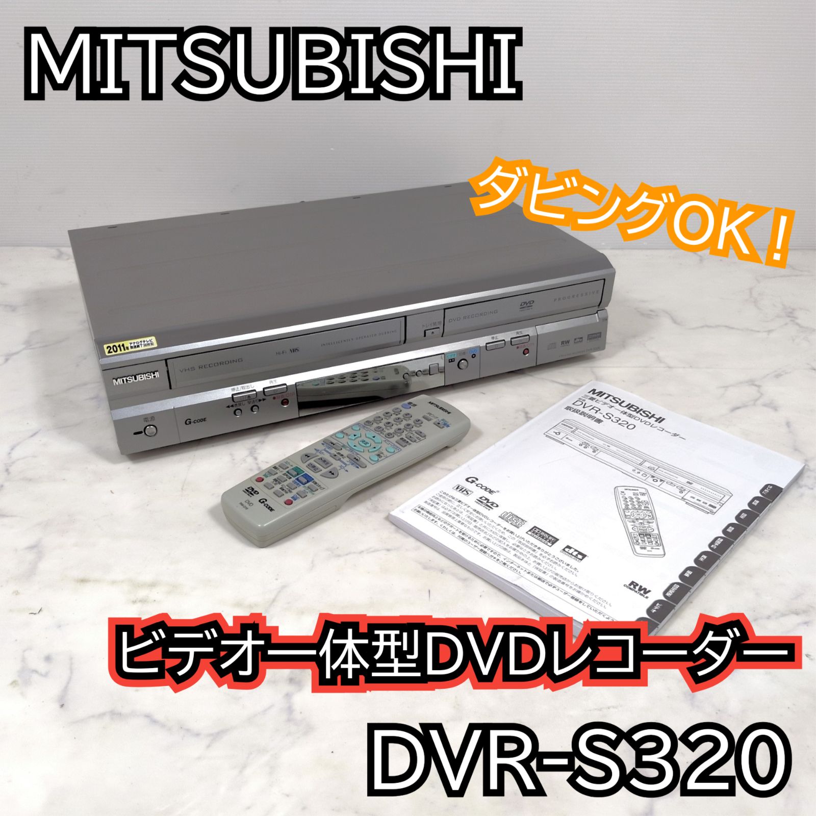 VHSダビング機能搭載】MITSUBISHI DVR-S320 ダビング 希少】MITSUBISHI