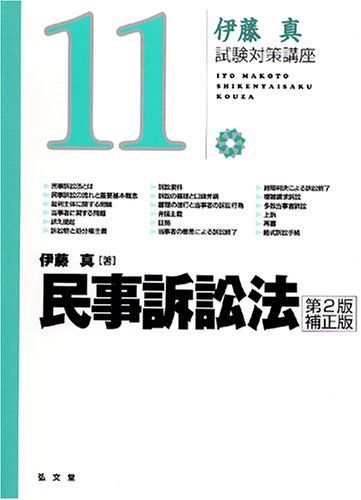 民事訴訟法 第2版補正版 (伊藤真試験対策講座 11)／伊藤 真