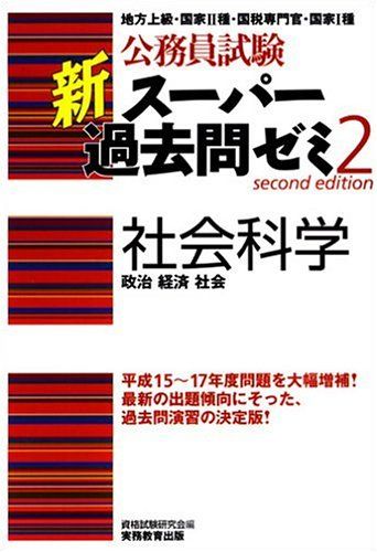 公務員試験 新スーパー過去問ゼミ 2 社会科学