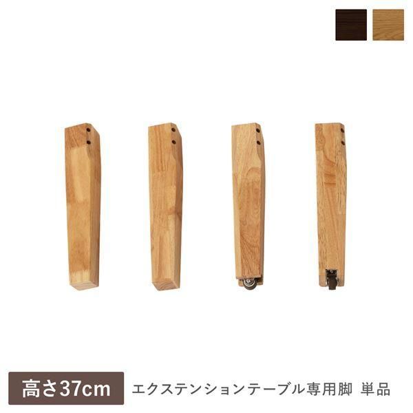 エクステンションテーブル 専用 脚 単品 高さ37cm オークナチュラル 天然木 木製 リビング ダイニング インテリア家具