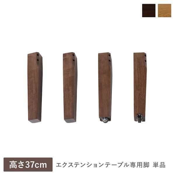 エクステンションテーブル 専用 脚 単品 高さ37cm ウォルナットブラウン 天然木 木製 リビング ダイニング インテリア家具