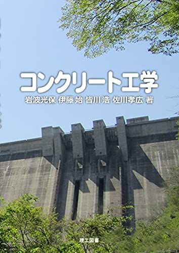 コンクリート工学／岩波　光保、伊藤　始、皆川　浩、佐川　孝広