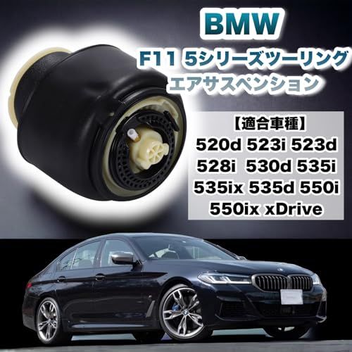 互換品 エアサスペンション F11 5シリーズ ツーリング リアエアサス エアスプリング 520d 523i 523d 528i 530d 535i 535ix 535d 550i 550ix xDrive 2個セットkk