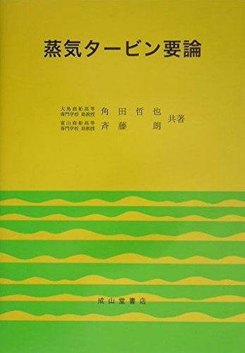 蒸気タービン要論kk