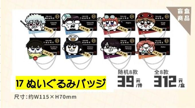銀魂　3年Ｚ組銀八先生　上海限定POPUPストア　ぬいぐるみバッジ　BOX