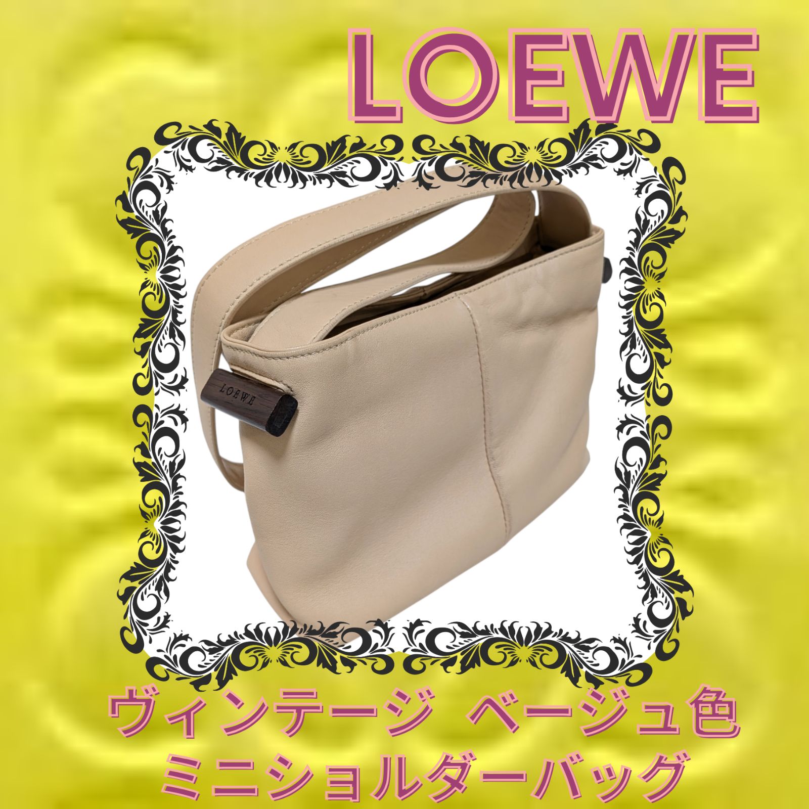 LOEWE ロエベ ヴィンテージ ショルダーバッグ ベージュ レザー