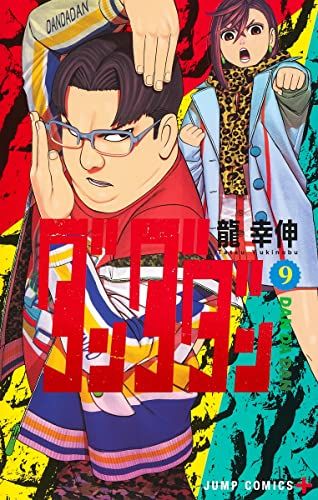 ダンダダン 1〜19　龍幸伸 ダンダダン 19|龍幸伸|集英社|9784088844701|文苑堂オンライン