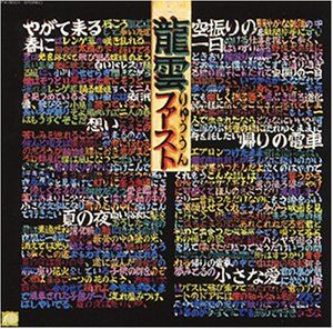 (CD)龍雲ファースト - 永井龍雲／永井龍雲