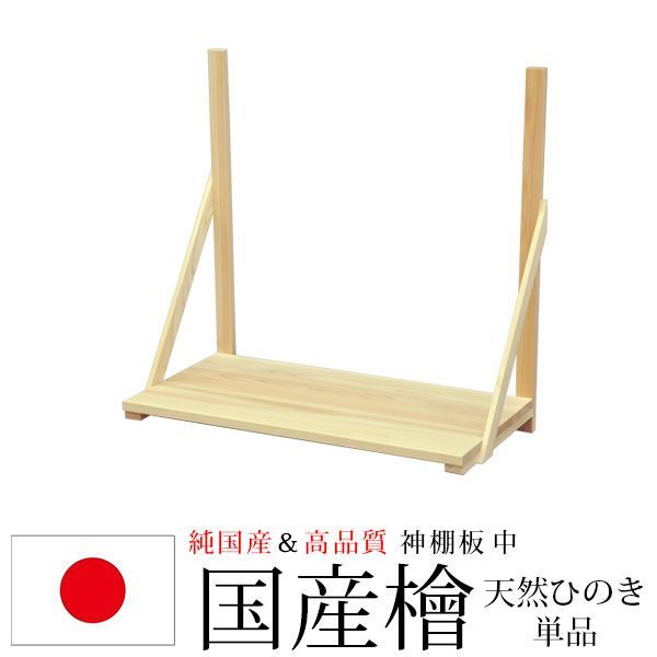 神棚 神具 純国産(日本製) 神棚板 中 モダン おしゃれ お札 御札立て おふだたて お札差し ヒノキ ひのき 檜 天然木 (約)幅61.6cm 奥行き31.5cm 高さ60cm 初心者向け 初めての方におすすめ お札立て 神札 御神札 神棚 おふだ立て シ