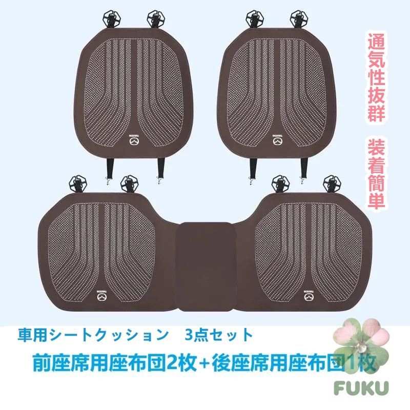 【新品】 マツダ MAZDA モカブラウン 車用シートカバー 前座席用2枚 後部座席用1枚 通気性よし 滑り止め加工 椅子保護クッションマット 3点セット178535