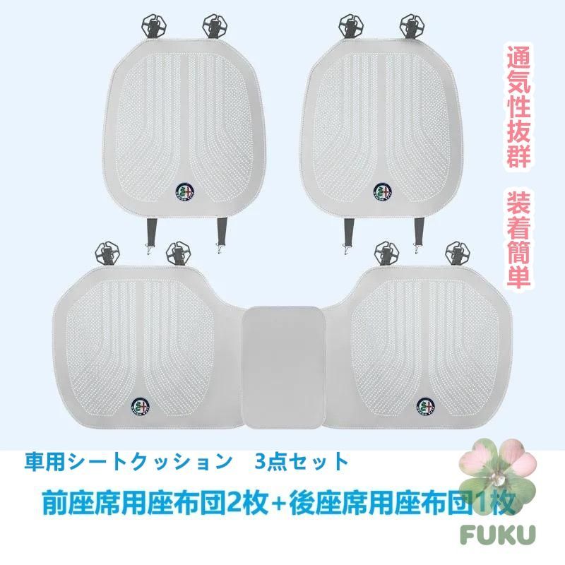 【新品】 アルファロメオ ホワイト 車用シートカバー 前座席用2枚 後部座席用1枚 通気性よし 滑り止め加工 椅子保護クッションマット 3点セット178535