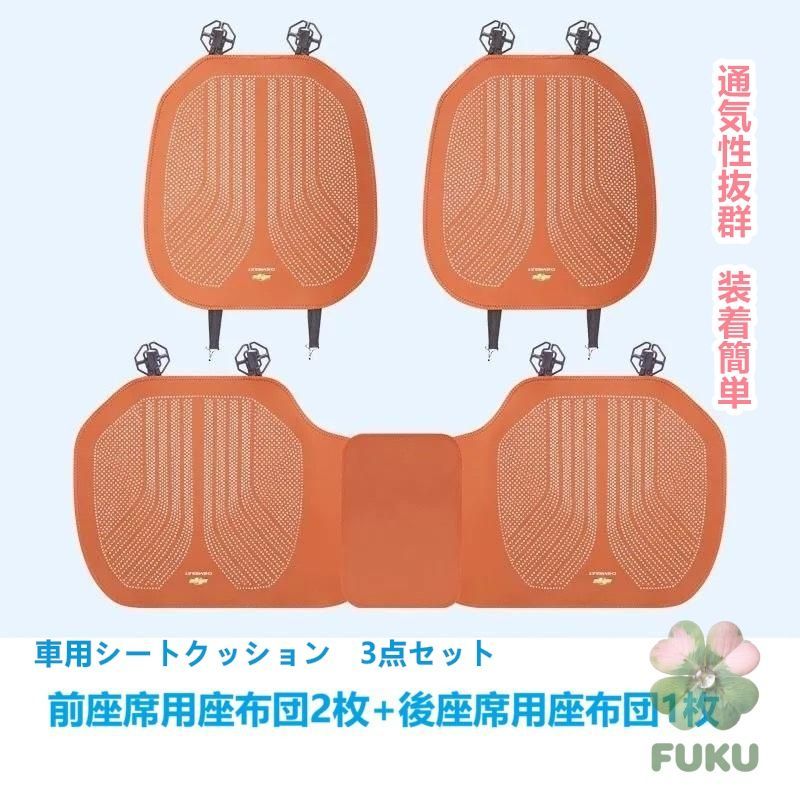 【新品】 シボレー CHEVROLET オレンジ 車用シートカバー 前座席用2枚 後部座席用1枚 通気性よし 滑り止め加工 椅子保護クッションマット 3点セット178535