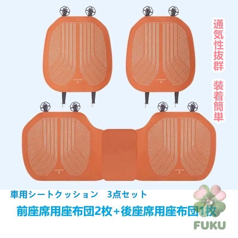【新品】 マセラティ Maserati オレンジ 車用シートカバー 前座席用2枚 後部座席用1枚 通気性よし 滑り止め加工 椅子保護クッションマット 3点セット178535