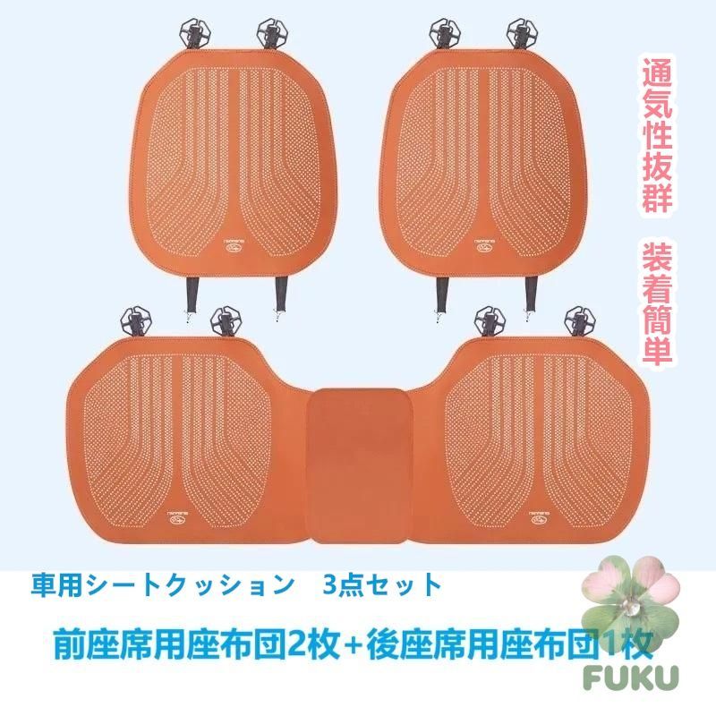 【新品】 スバル SUBARU オレンジ 車用シートカバー 前座席用2枚 後部座席用1枚 通気性よし 滑り止め加工 椅子保護クッションマット 3点セット178535