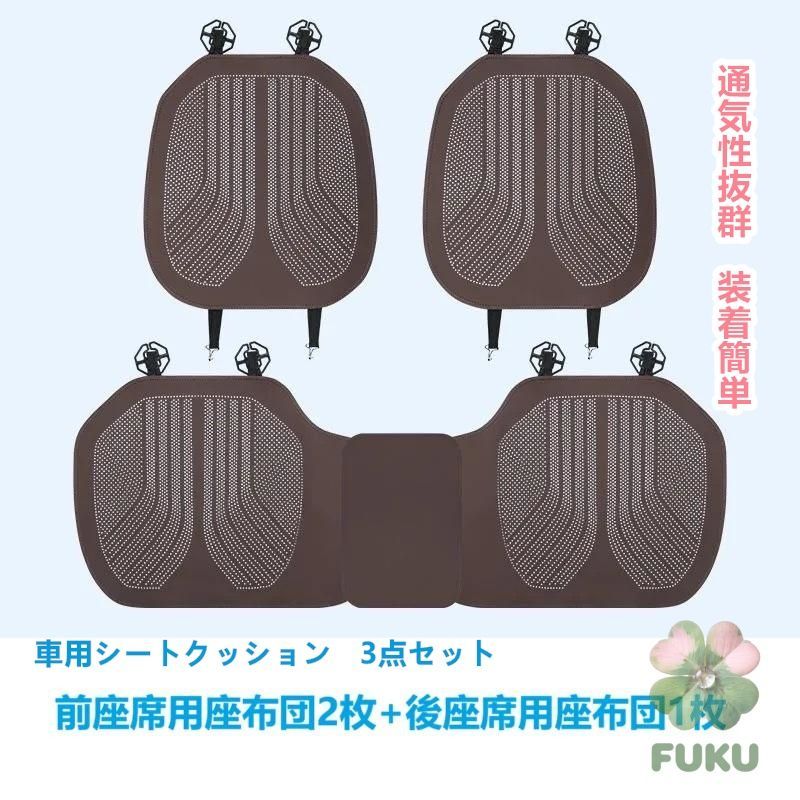 【新品】 汎用 モカブラウン 車用シートカバー 前座席用2枚 後部座席用1枚 通気性よし 滑り止め加工 椅子保護クッションマット 3点セット178535