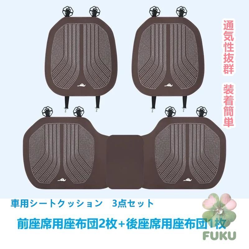 【新品】 マスタング Mustang モカブラウン 車用シートカバー 前座席用2枚 後部座席用1枚 通気性よし 滑り止め加工 椅子保護クッションマット 3点セット178535