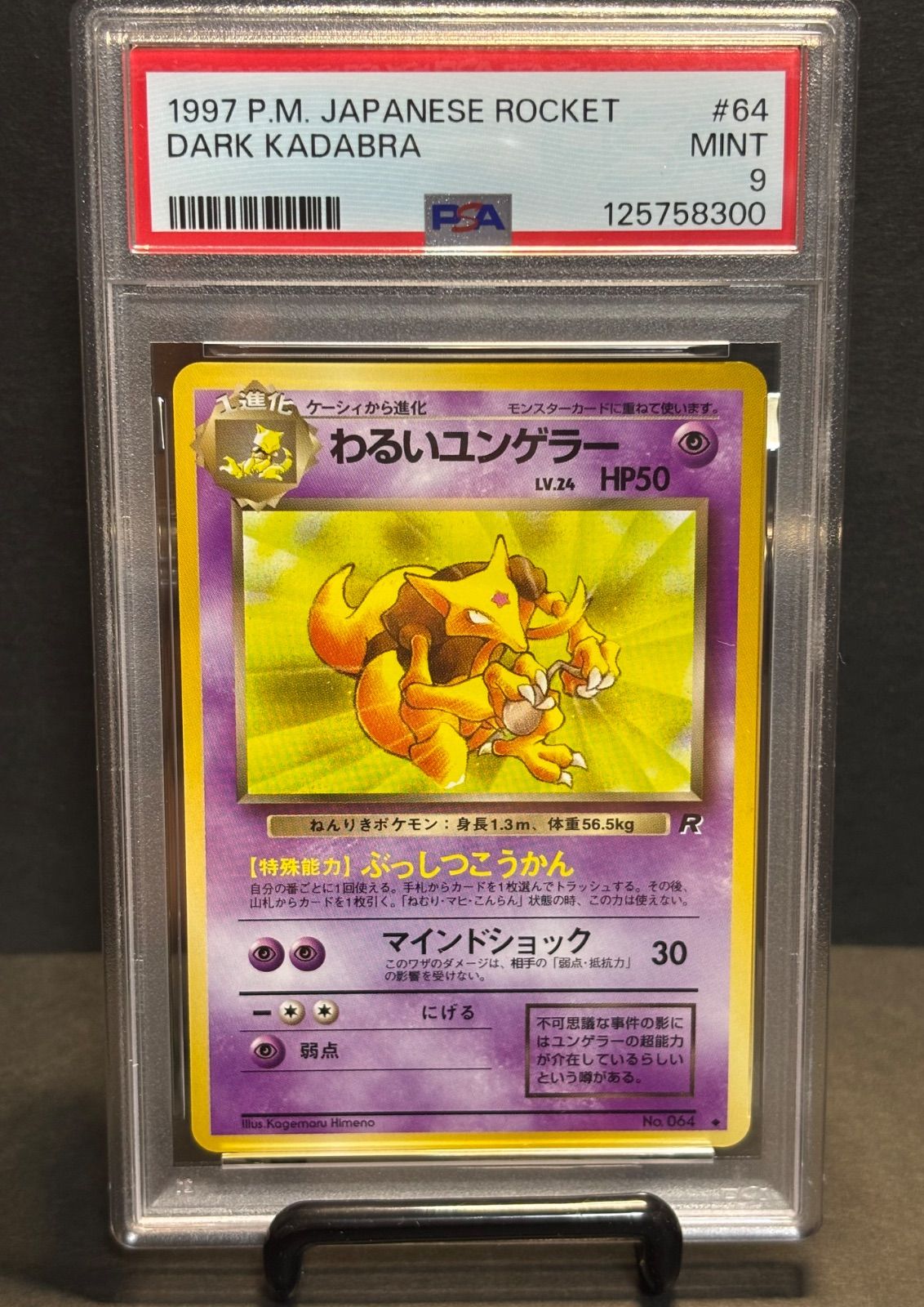 わるいユンゲラー　064 psa9 旧裏　1997 No41 ポケモンカード 初代 旧裏面 旧裏 わるいユンゲラー - メルカリ