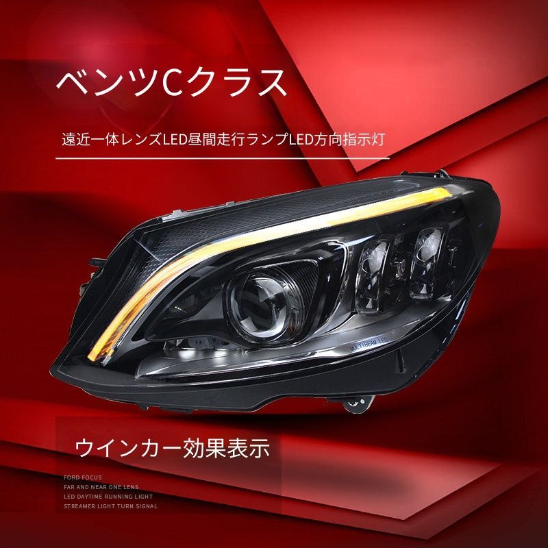 送料無料 メルセデス・ベンツ Cクラス W205 2015-2021 年式 専用 ヘッドライト ユニット LED デイタイムランニングライト ハイロー切替プロジェクター ドレスアップ カスタムパーツ PC製 左右1対 かっこいい