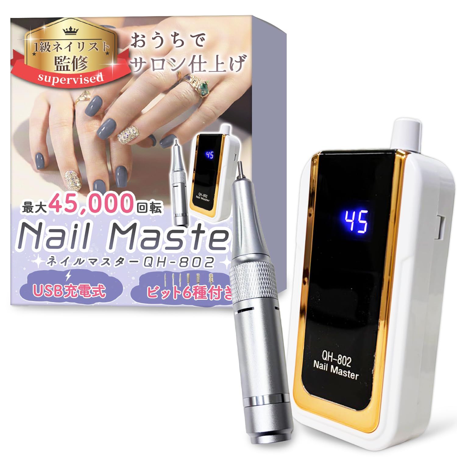 【1級ネイリスト監修】 ネイルマシン 「Nail Master QH-802（ネイルマスター）」 すべてにおいてのバランスが良いｘ最大45,000回転ｘUSB充電式ｘ6種のビット付き