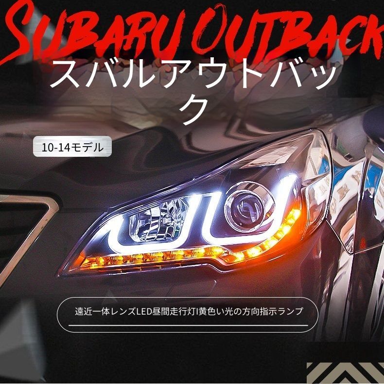 送料無料 スバル アウトバック / レガシィ2010-2014 年式 専用 ヘッドライト ユニット LED デイタイムランニングライト ハイロー切替キセノン 補助遠光LED ドレスアップ カスタムパーツ PC製 左右1対 かっこいい