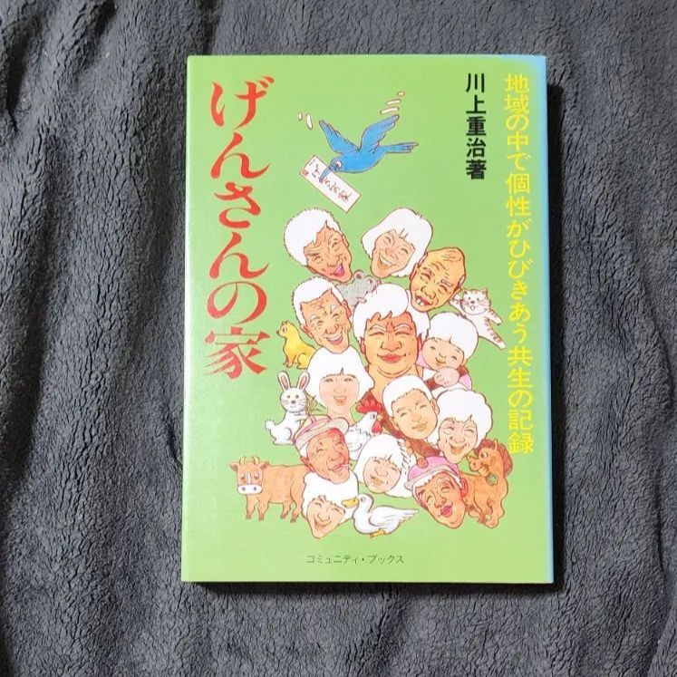 【初版】げんさんの家　川上重治　コミュニティ・ブックス