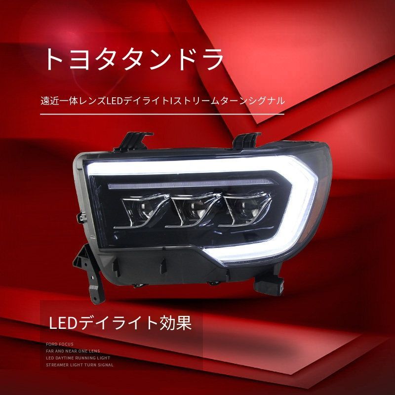 送料無料 トヨタ タンドラ / セコイア 2007-2013 年式 専用 ヘッドライト ユニット LED デイタイムランニングライト 流れるウインカー プロジェクター ドレスアップ カスタムパーツ PC製 左右1対 かっこいい