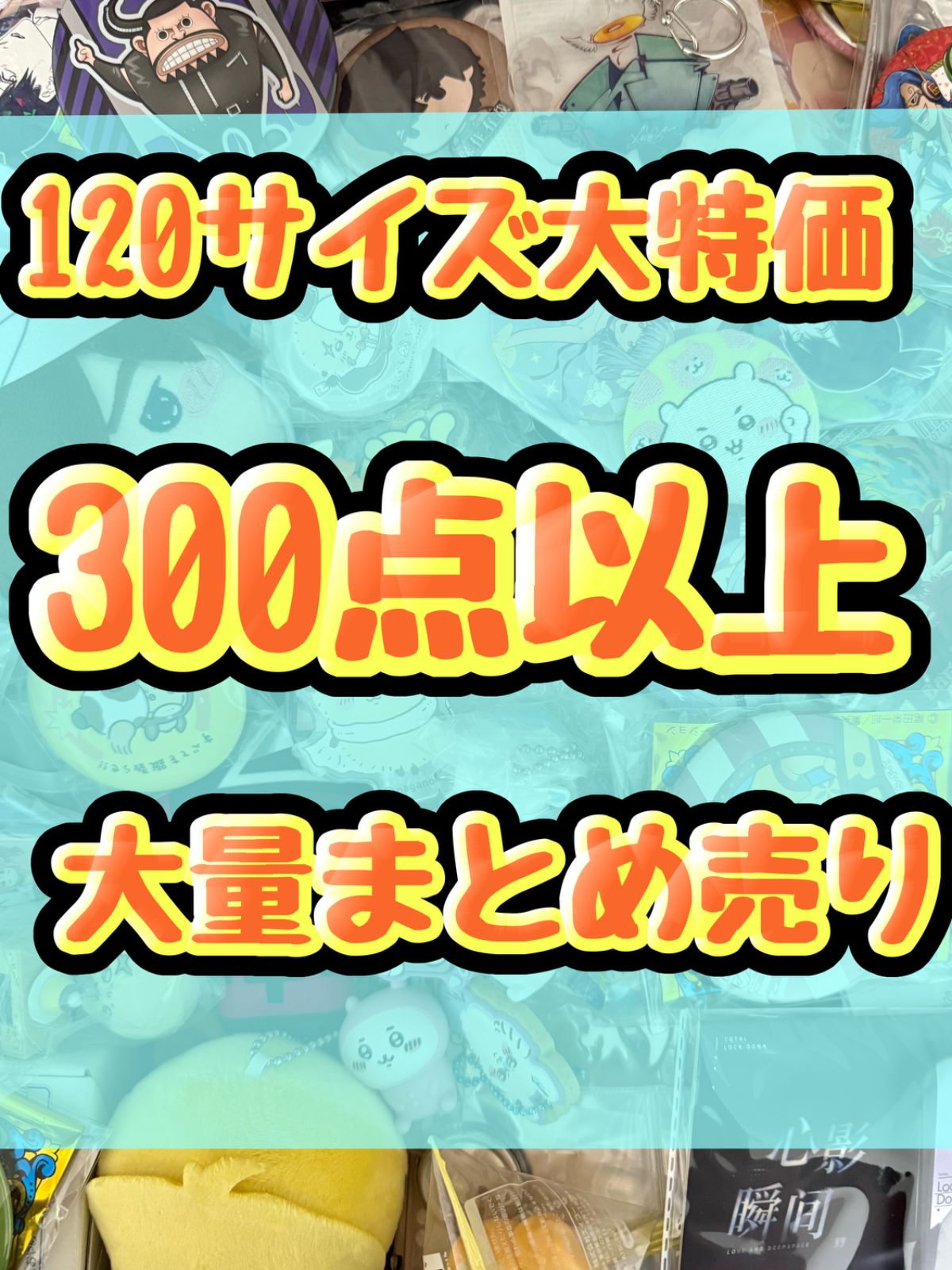 大特価！　アニメグッズ等　缶バッジ　キーホルダー　クリアファイル　ぬいぐるみ　一番くじ　ガチャ等　300点以上大量まとめ売り