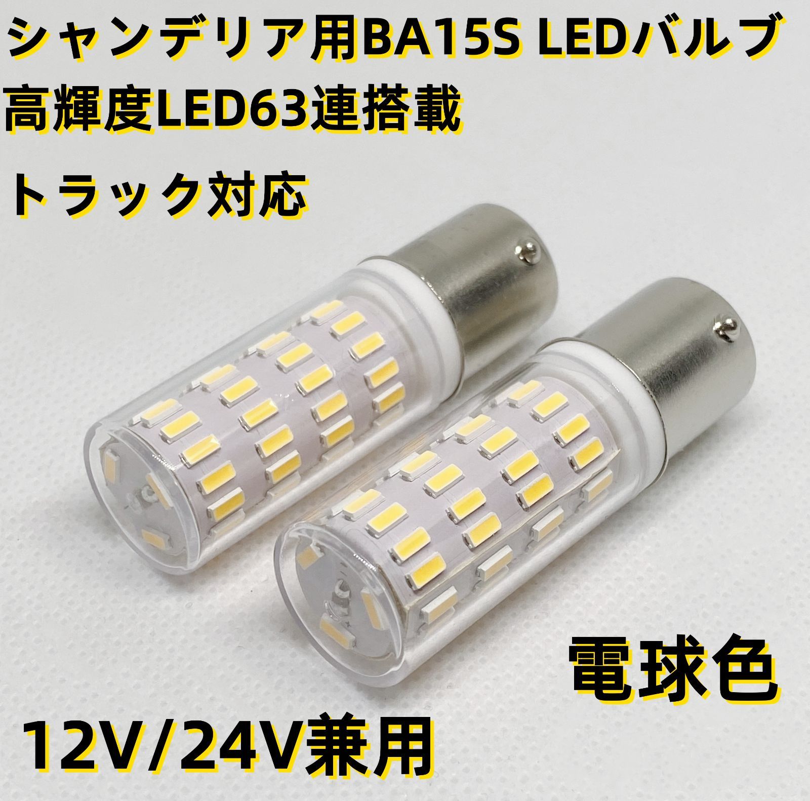 オリジナル 高輝度 高品質 2個 シャンデリア 用 BA15S 口金 LED バルブ 