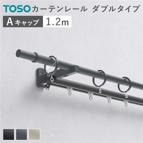 カーテンレール ダブルセット (正面付) 1.2m ダークグレー Aキャップ 日本製 設置簡単 取付簡単 生活雑貨 インテリア雑貨