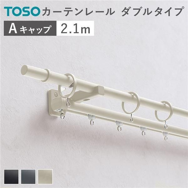 カーテンレール ダブルセット (正面付) 2.1m ラテホワイト Aキャップ 日本製 設置簡単 取付簡単 生活雑貨 インテリア雑貨