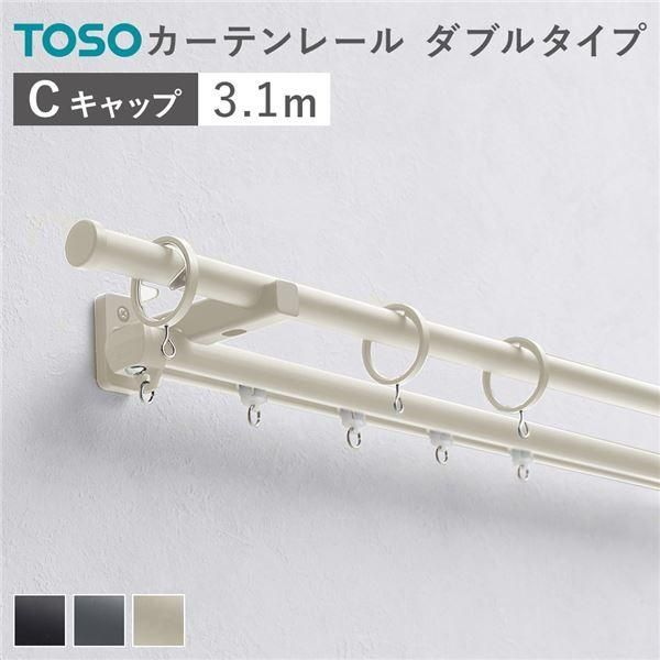 カーテンレール ダブルセット (正面付) 3.1m ラテホワイト Cキャップ 日本製 設置簡単 取付簡単 生活雑貨 インテリア雑貨