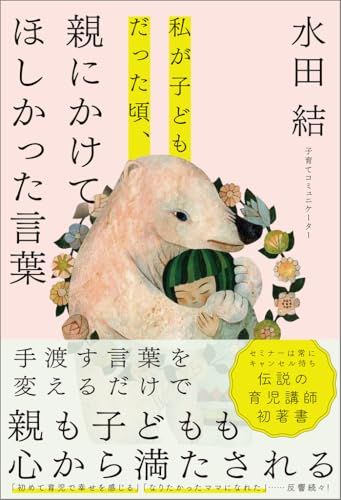 私が子どもだった頃、親にかけてほしかった言葉／水田結