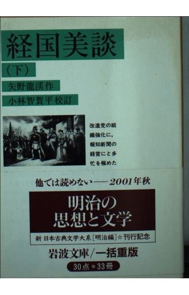 経国美談 下 (岩波文庫 緑 2-2)