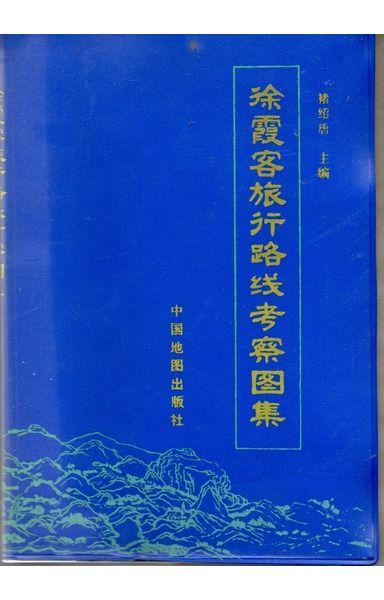 徐霞客旅行路<!-利用不可文字-!>考察<!-利用不可文字-!>集