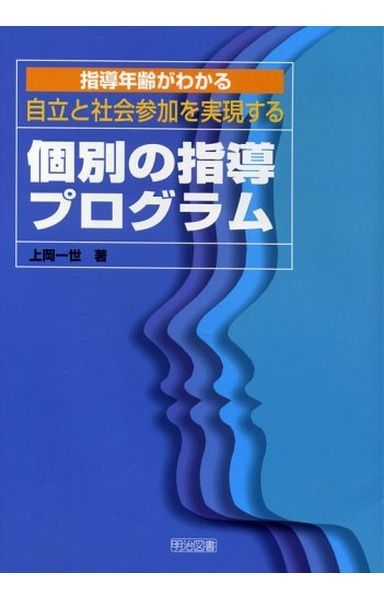 指導年齢がわかる自立と社会参加を実現する個別の指導プログラム