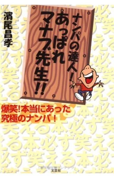 ナンパの達人あっぱれマナブ先生: 爆笑本当にあった究極のナンパ