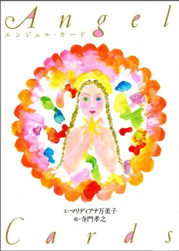 エンジェル・カード ([バラエティ])／マリディアナ万美子
