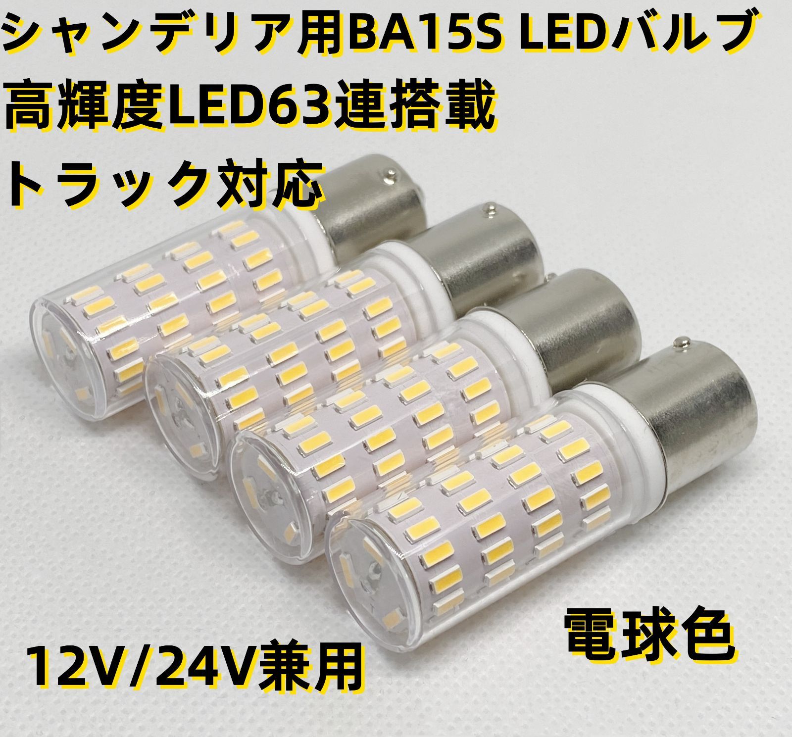 オリジナル 高輝度 高品質 4個 シャンデリア 用 BA15S 口金 LED バルブ