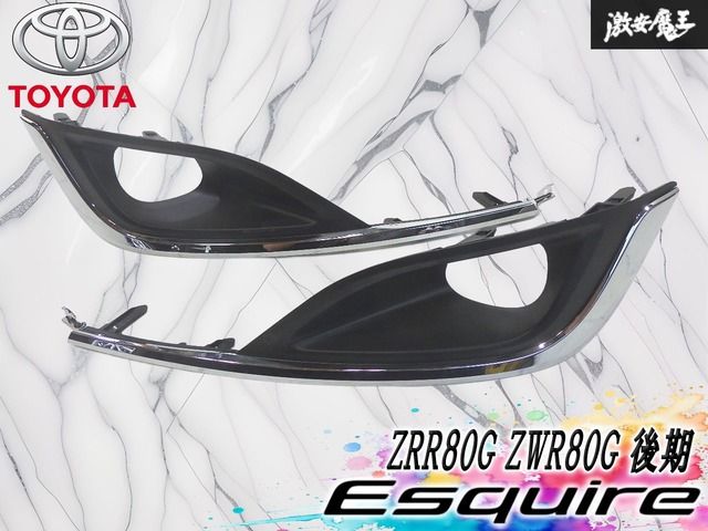 ★新車外し/割れ無し★トヨタ 純正 ZRR80G ZWR80G エスクァイア 後期 フォグカバー メッキ 左右セット 52030-28150 / 52040-28150 即納