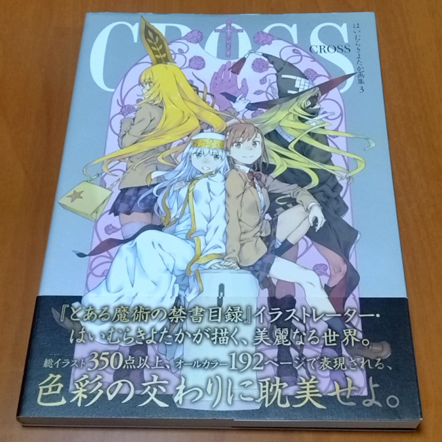 はいむらきよたか画集3 CROSS