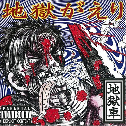 (CD)地獄がえり／地獄車