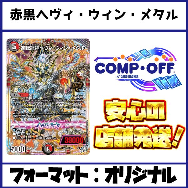 赤黒ヘヴィ・ウィン・メタル デッキ コンプオフ【ファボDM1172