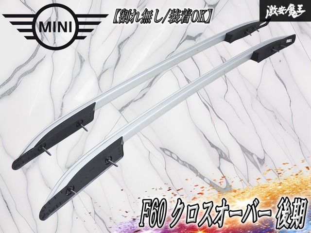 ★割れ無し/装着OK★ BMW MINI ミニ 純正 F60 クロスオーバー 後期 ルーフレール ルーフバー シルバー系 左右セット 7389975/7389976