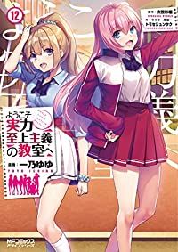 ようこそ実力至上主義の教室へ（1-12巻セット・以下続巻）一乃ゆゆ【1週間以内発送】