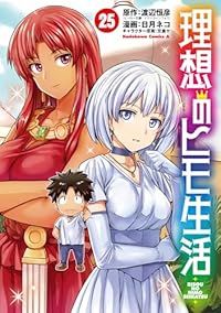 理想のヒモ生活(1-25巻セット・以下続巻)日月ネコ【1週間以内発送】