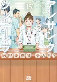 アンサングシンデレラ 病院薬剤師 葵みどり（1-15巻セット・以下続巻）荒井ママレ【1週間以内発送】 6,146円