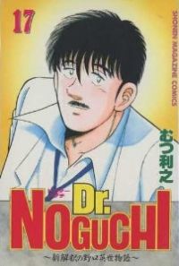 Dr．NOGUCHI　全巻（1-17巻セット・完結）むつ利之【1週間以内発送】