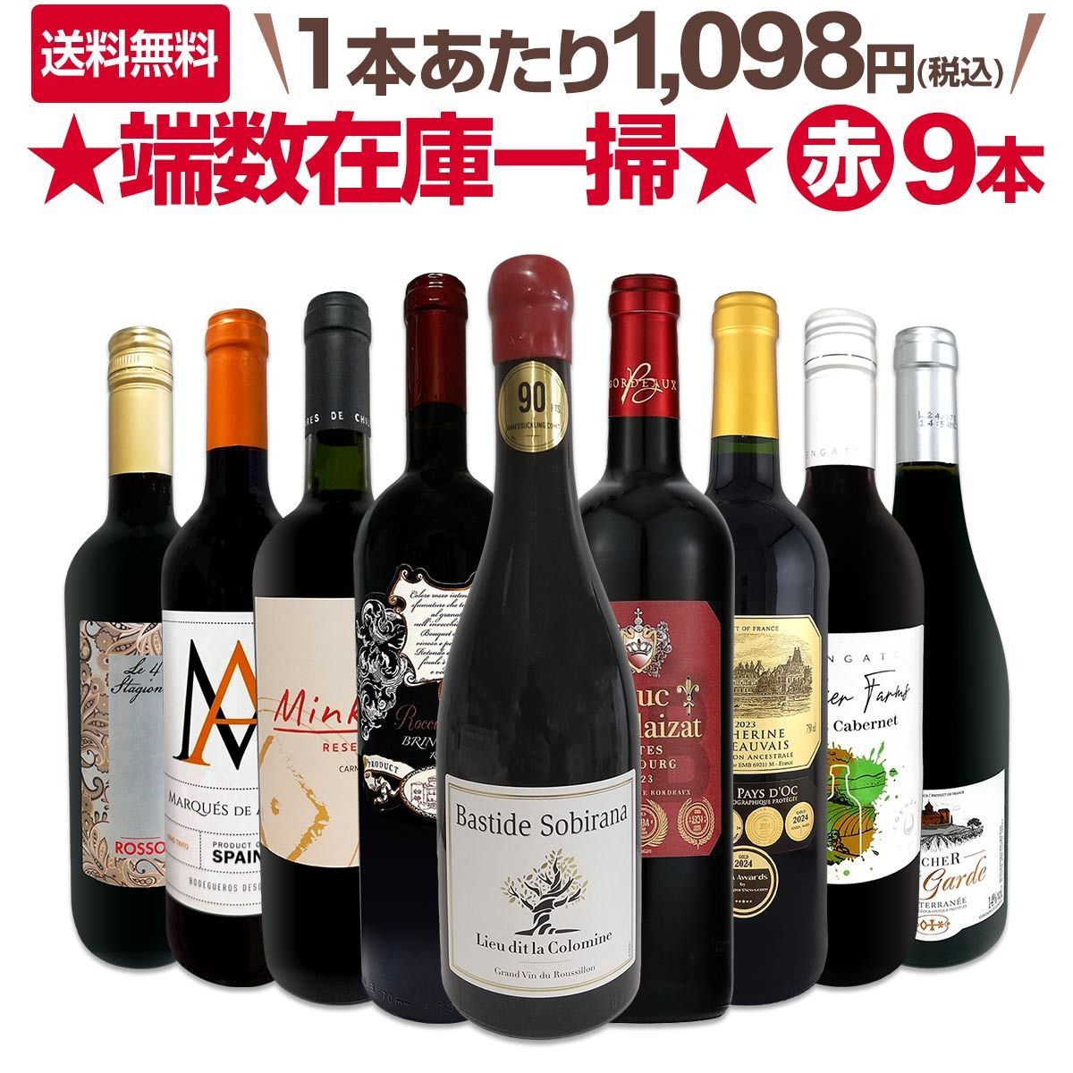 ★100セット限り端数在庫一掃★赤ワイン9本セット 濃厚極旨 パーカー89~91点 南仏トータヴェル ミネルヴォワ ピエモンテ ド