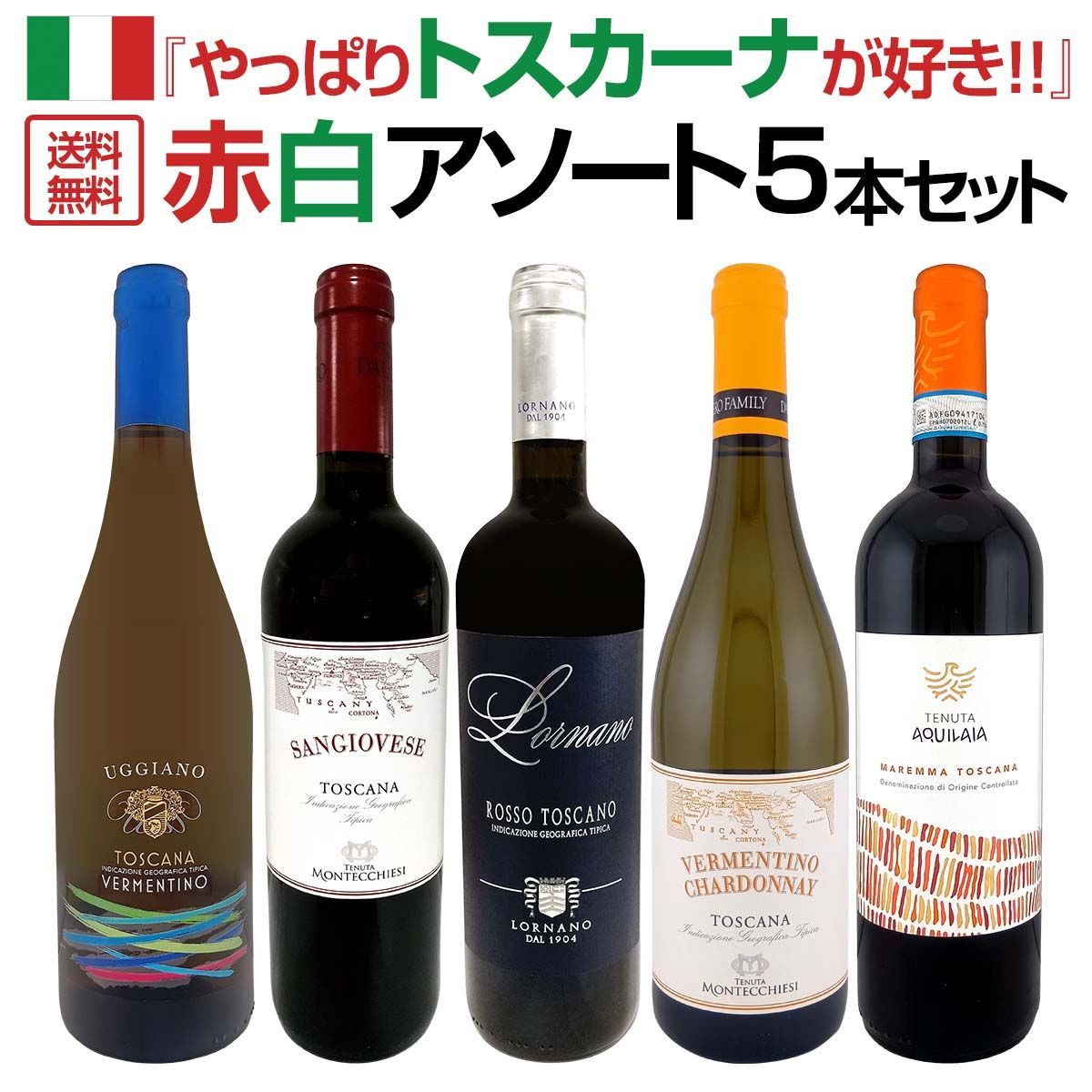 『やっぱりトスカーナが好き!!』≪赤・白≫アソート5本セット!!